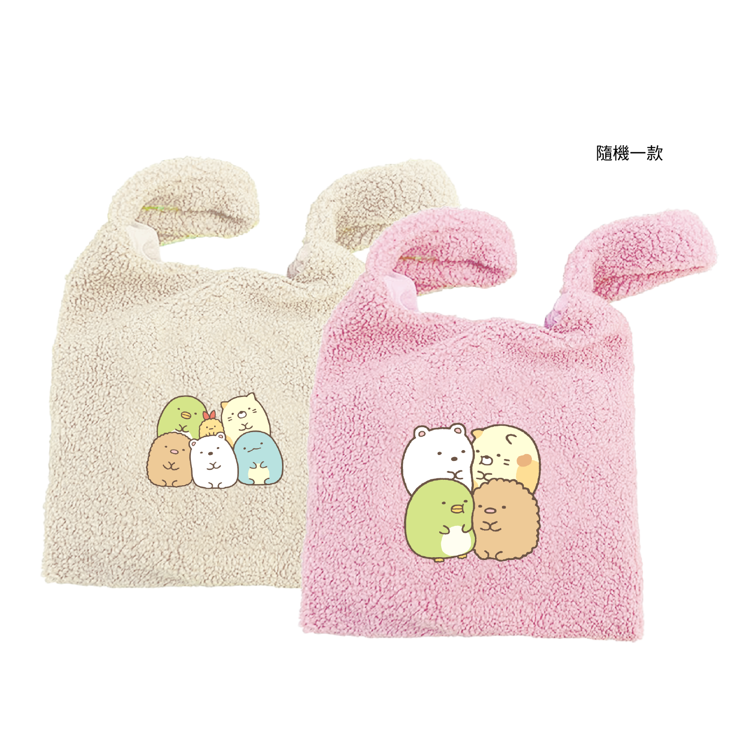 角落小夥伴毛毛包 (滿額贈品)