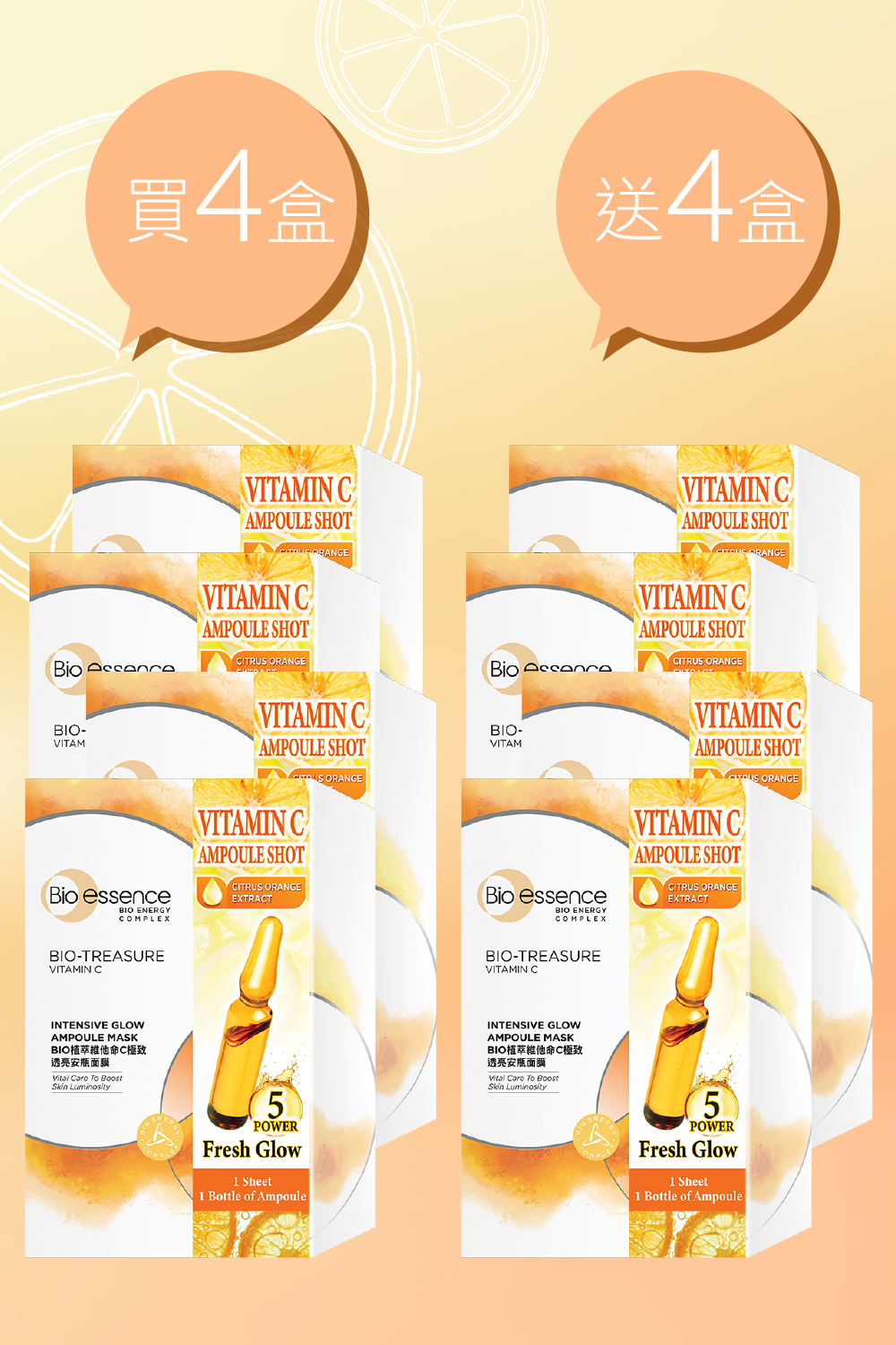 植萃維他命C極致透亮安瓶面膜4盒貨裝+4盒植萃維他命C極致透亮安瓶面膜組合